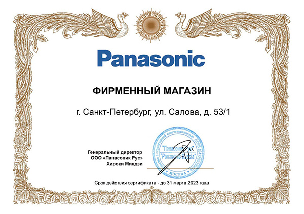 Сертификат Panasonic