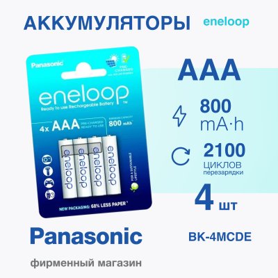 Panasonic eneloop BK-4MCDE/4BE 800mAh AAA R03 BL4 (Аккумулятор)