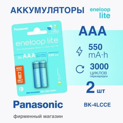 Panasonic eneloop lite BK-4LCCE/2BE 550mAh AAA R03 BL2 (Аккумулятор)